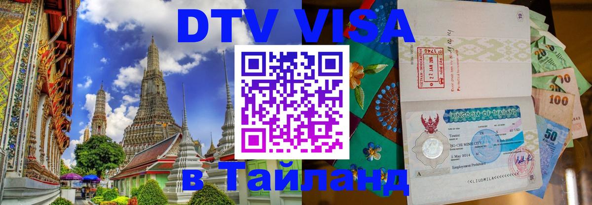 Стоимость и условия DTV визы — оформление в Таиланд под ключ - Коломна  20.11.2025 