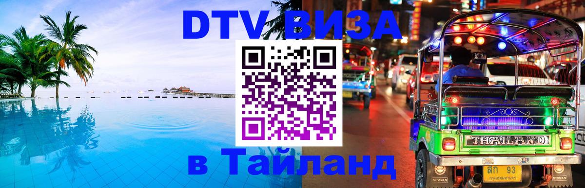 Электронная виза DTV в Тайланд 