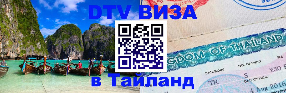 VISA в Тайланд для удалёнщиков 